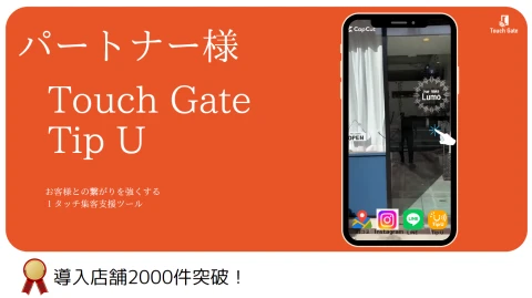 「NFCタグを使った集客支援ツールTouch Gate Tip U」販売店募集