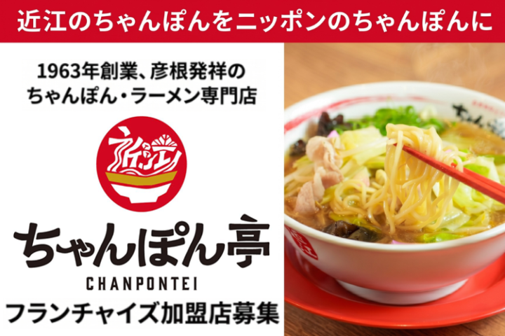 60年超の味を全国へ「近江ちゃんぽん亭」フランチャイズ加盟店募集のメイン画像