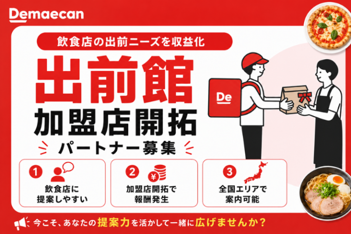 Demaecan(出前館)加盟店開拓パートナー募集|飲食店向け導入支援のメイン画像