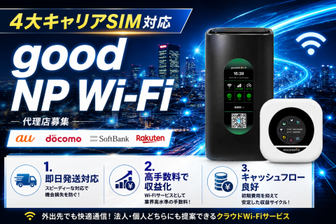 即日発送で現金化も早い！Good NP Wi-Fi代理店募集