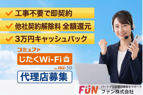 工事不要×特典充実で取りこぼしゼロ！「コミュファじたくWi-Fi」代理店募集