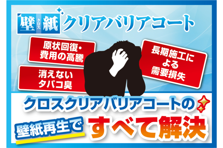 高コストな張替え提案から脱却！