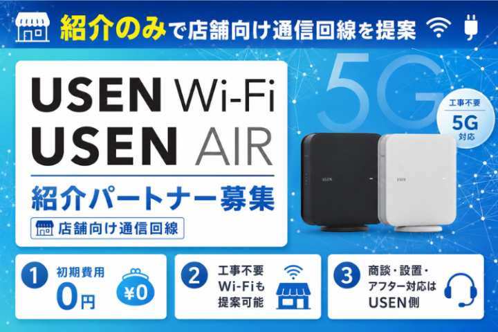 「USEN Wi-Fi」「USEN AIR」紹介パートナー募集|店舗向け通信回線のメイン画像