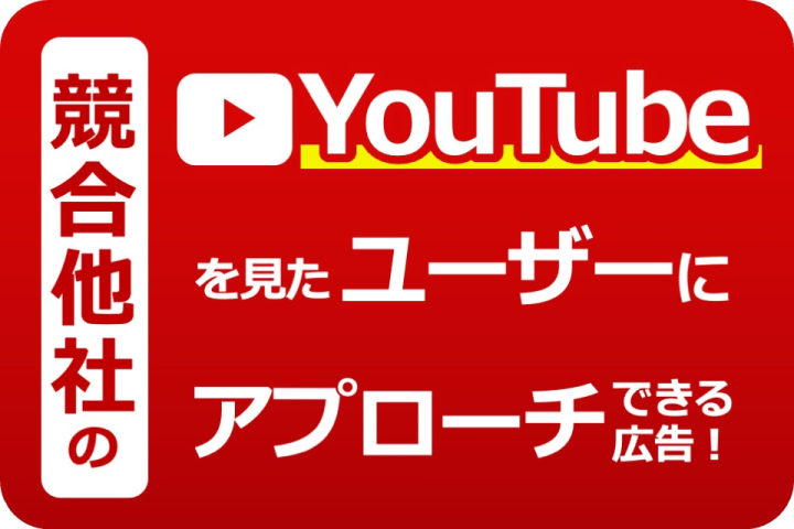 YouTube動画広告で競合から顧客を奪う！ベンチマーク動画広告代理店募集のメイン画像