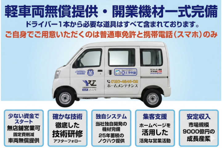 車両無償提供で始める独立開業!