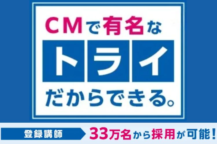 CM好感度ランキング上位入賞！圧倒的なブランド力！個別指導塾トライプラスのメイン画像
