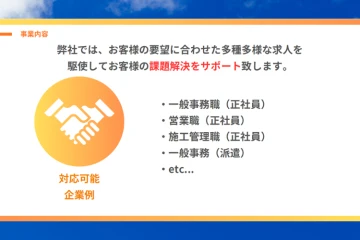 多様な求人で企業の課題を解決！人材紹介ビジネスで高収益を実現