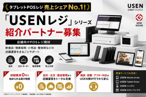 「USENレジ」シリーズ紹介パートナー募集｜店舗向けPOSレジ商材