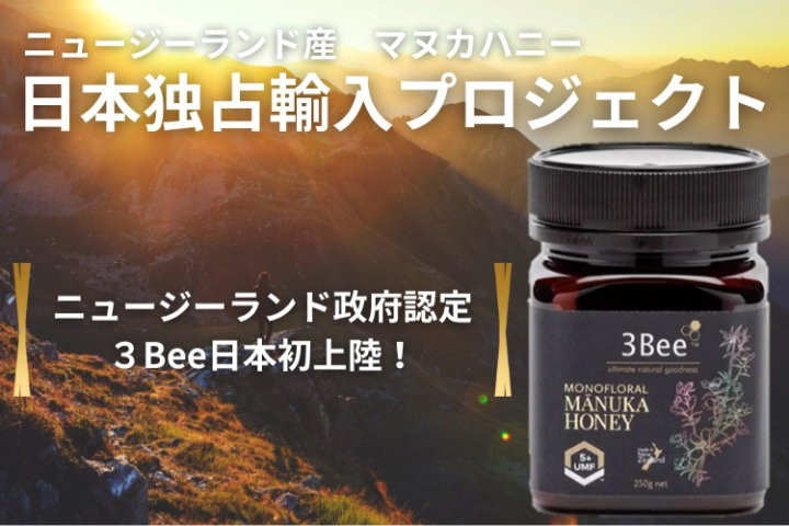 日本初上陸！「マヌカハニー3Bee」一次代理店募集のメイン画像