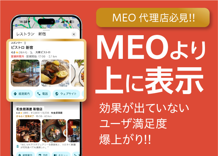 【MEO導入店舗を狙い撃ち】MEO対策したお店より上位に表示するGoogleマップ広告「Go-Map」代理店募集【法人限定】のメイン画像