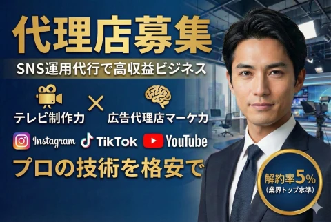 『テレビの制作陣×総合広告代理店マーケ力』コスパ最強のSNS運用代行会社