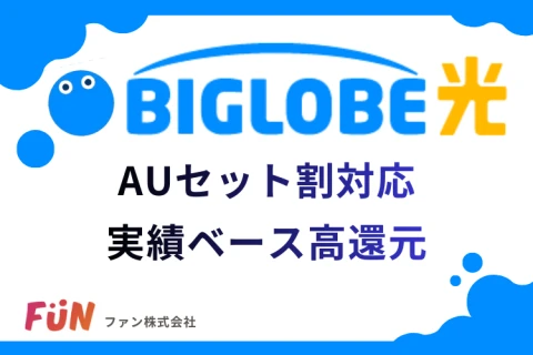 auセット割対応で提案しやすいBIGLOBE光｜代理店募集