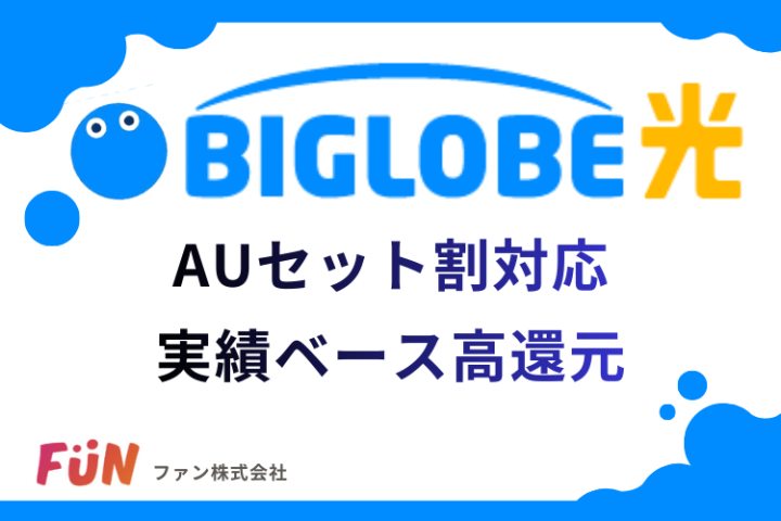 auセット割対応で提案しやすいBIGLOBE光|代理店募集のメイン画像