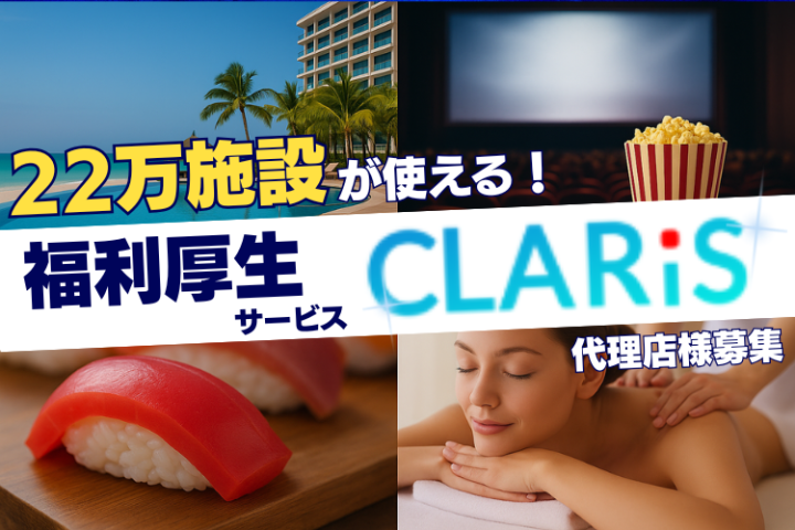 CLARiS｜低コスト福利厚生で採用と定着率を強化する優待サービス【代理店募集】のメイン画像