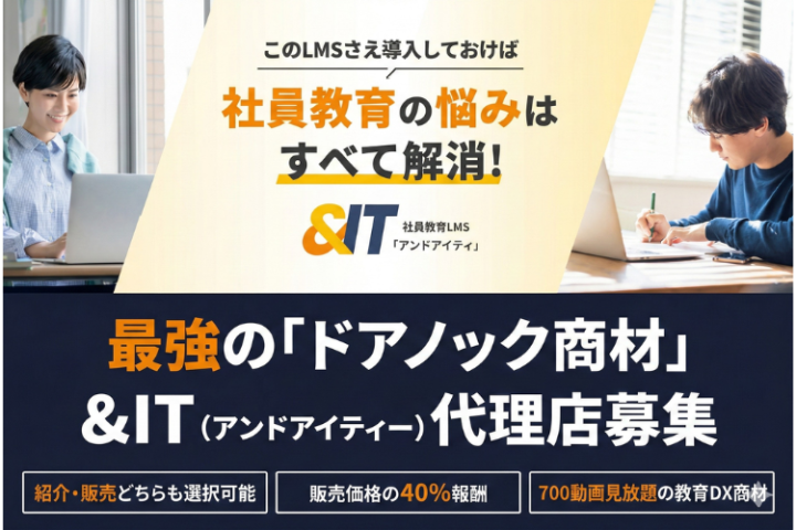 東京No.1のIT研修会社が提供する学習管理システム「&IT」(アンドアイティー)代理店募集のメイン画像