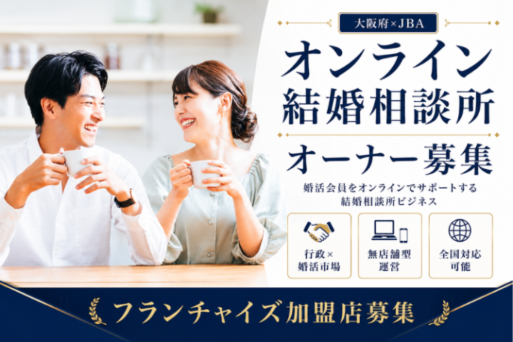 大阪府×JBA婚活ビジネス｜オンライン結婚相談所オーナー募集のメイン画像