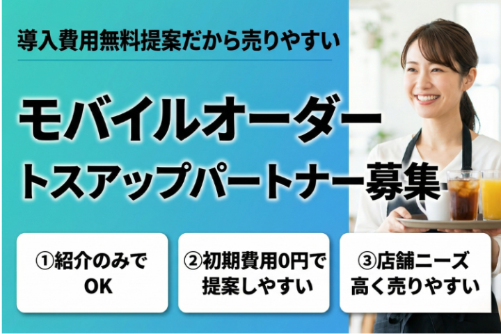 導入費用ゼロ円提案！高収益を狙える「モバイルオーダー」トスアップパートナー募集のメイン画像
