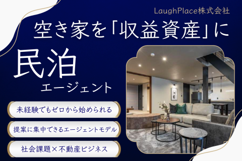 空き家を本部に紹介するだけ「民泊不動産エージェント」
