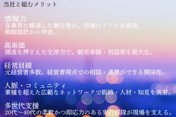 元経営者メンバー多数!経営目線での相談・連携が可能!