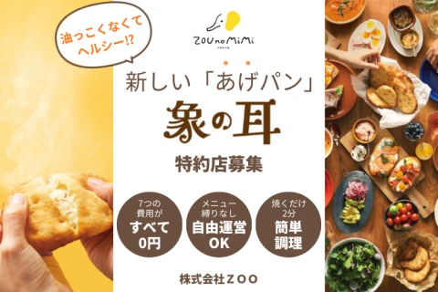 『あげ焼きパン 象の耳』世界初製法のヘルシーな新しいあげパン特約店募集