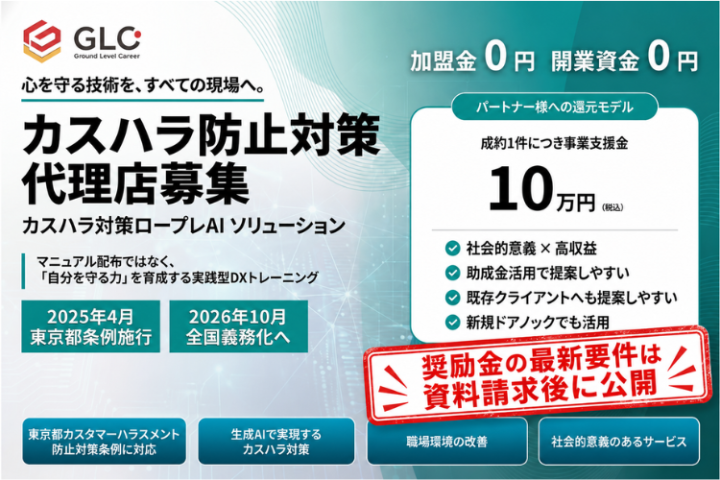 【東京都奨励金40万円対象】カスハラ防止対策ロープレAIシステム代理店募集のメイン画像