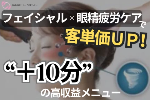 エステの売上第2の柱へ｜眼精疲労ケアFC加盟募集のメイン画像