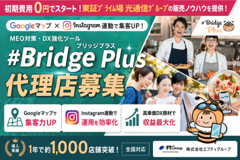 Googleマップ×Instagram集客を仕組み化！#Bridge Plus（ブリッジプラス）代理店募集