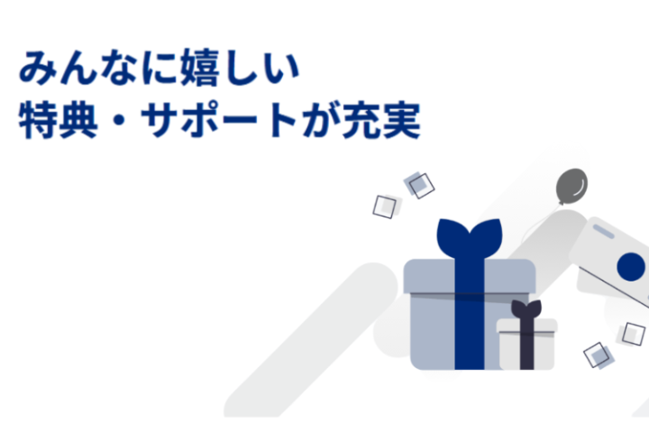 特典充実でクロージングしやすい！