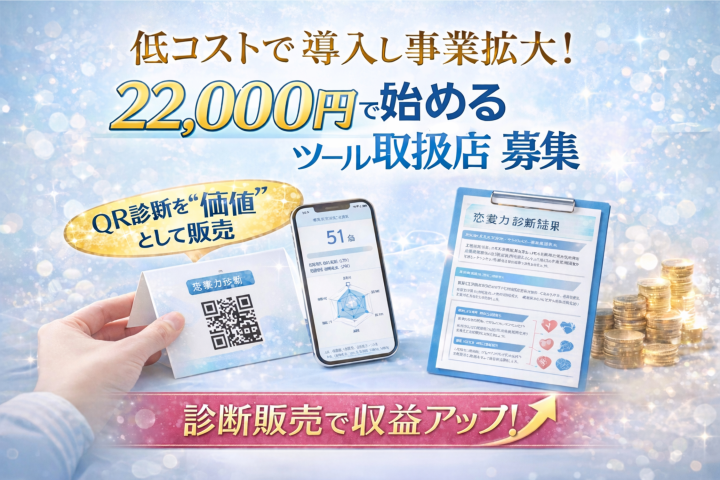 22,000円で始める恋愛診断ツール「LCIQ 」取扱店募集のメイン画像