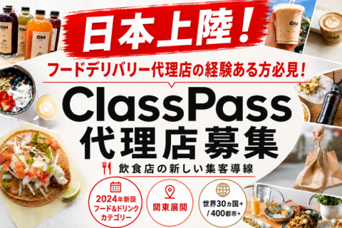 ClassPass（クラスパス）代理店募集｜新設フード＆ドリンク掲載で飲食店集客を提案