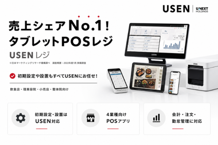 売上シェアNo.1のUSENレジを追加商材に!