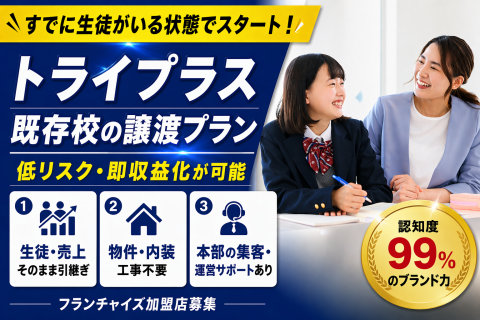 【10校限定】既存校そのまま引継ぎ!【家庭教師のトライ】ブランドで、企業価値を高める教育事業を!