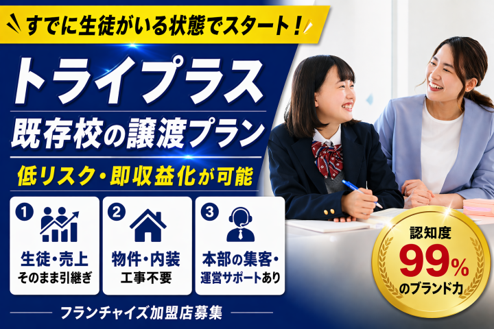 【10校限定】既存校そのまま引継ぎ!【家庭教師のトライ】ブランドで、企業価値を高める教育事業を!のメイン画像