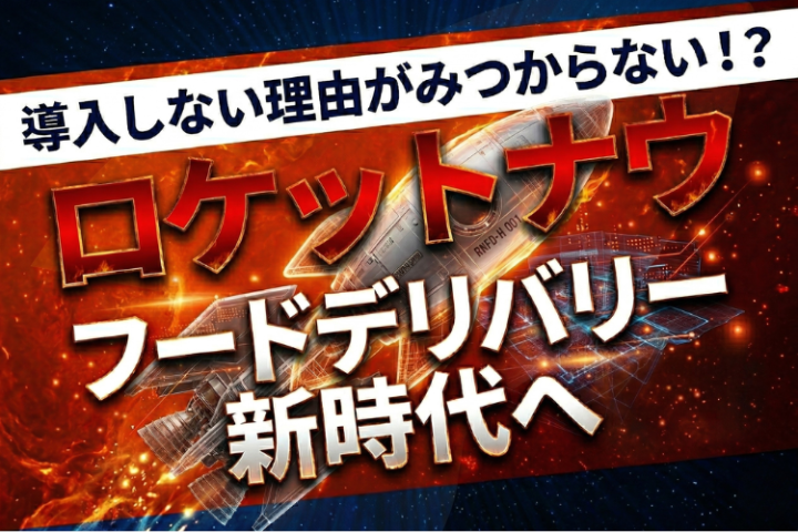 加盟店急増中！飲食店が選ぶ次世代デリバリー Rocket Now（ロケットナウ）代理店募集のメイン画像