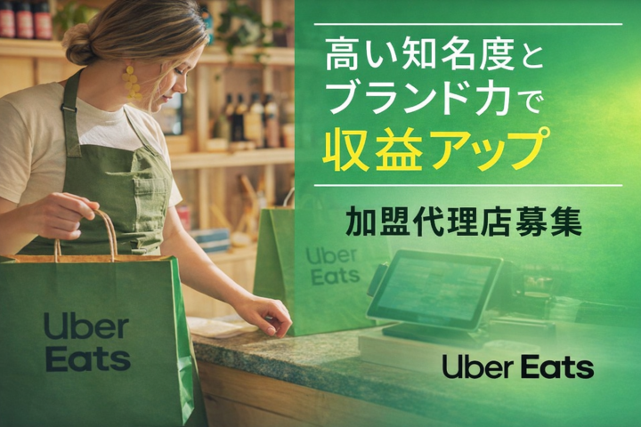 【一次代理店募集】Uber Eats 加盟店開拓のメイン画像