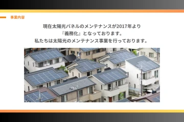 【義務化対応】需要拡大中の太陽光メンテナンス市場に参入しませんか?