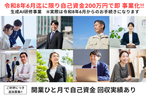 明日からでも即可能！助成金制度を活用した生成AI 研修事業