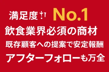 顧客満足度No.1!飲食店支援で信頼される代理店ビジネス