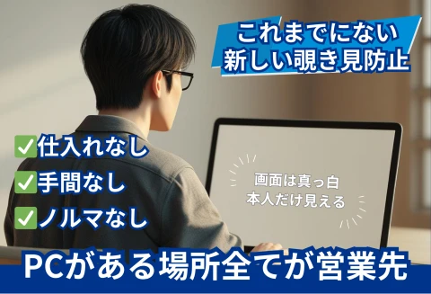 ＰＣがある場所すべてが営業先に。“見せない”を売る新商材「ミラーレン」