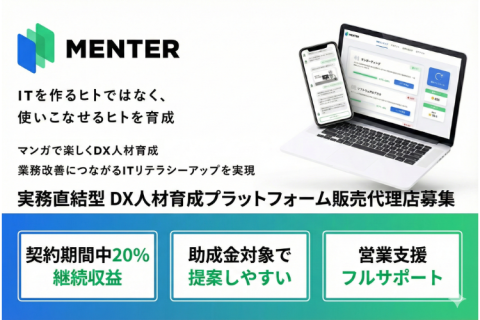 ストック収益型 実務直結DX人材育成プラットフォーム MENTER（メンター）代理店募集