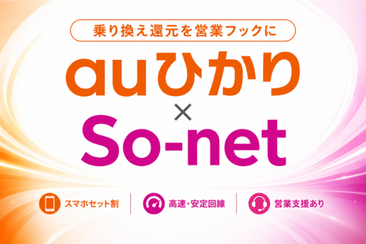 auひかり×So-net代理店募集|乗り換え還元を営業フックにのメイン画像