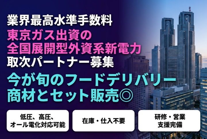 業界最高水準手数料！「東京ガス出資の全国展開型外資系新電力」代理店募集のメイン画像