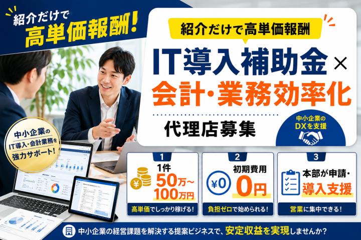 「IT導入補助金×会計・業務効率化システム」紹介代理店募集のメイン画像