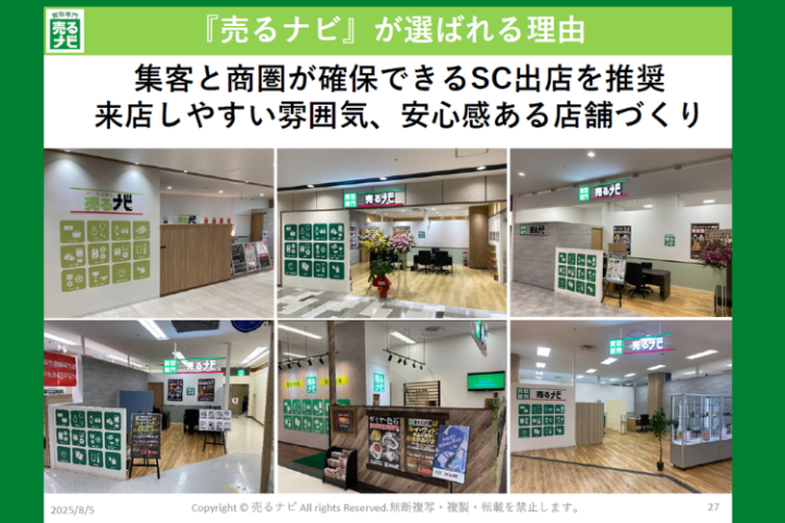 来店しやすさ重視！売るナビの「選ばれる店づくり」