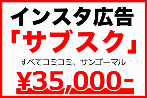 月額35,000円〜集客が出来る！インスタ広告「サブスク」代理店募集