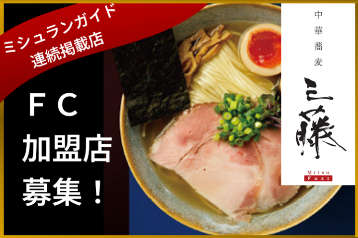 7年連続ミシュラン掲載!中華蕎麦 三藤の味をあなたの街で!フランチャイズ加盟店募集のメイン画像