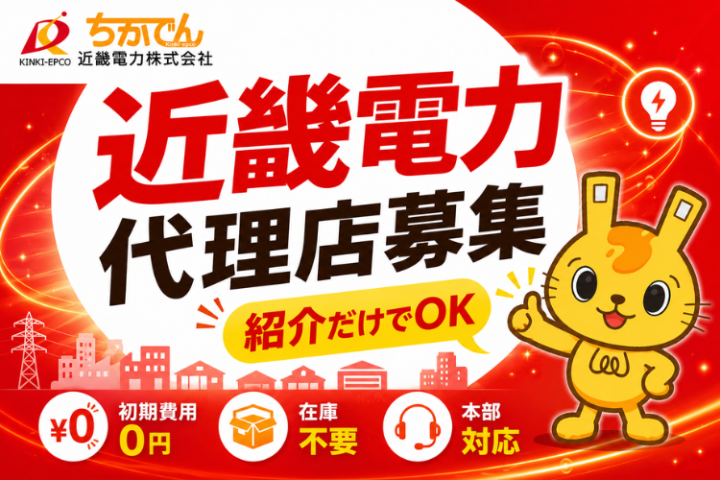 近畿電力代理店募集｜法人・店舗向け新電力の紹介パートナーのメイン画像