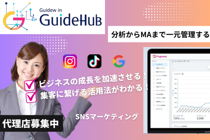 初心者でもSNSプロに！GuideHub販売パートナー募集のメイン画像