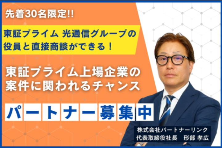【東証プライム上場企業】光通信グループ各種代理店商材パートナー募集のメイン画像