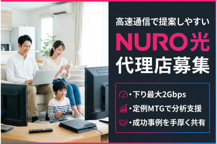 特典充実で売りやすく安定収益！「NURO光」販売代理店募集のメイン画像
